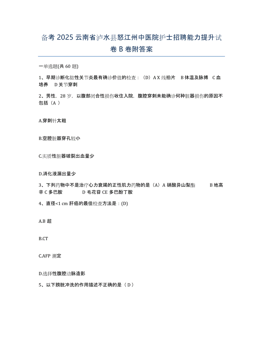 备考2025云南省泸水县怒江州中医院护士招聘能力提升试卷B卷附答案_第1页