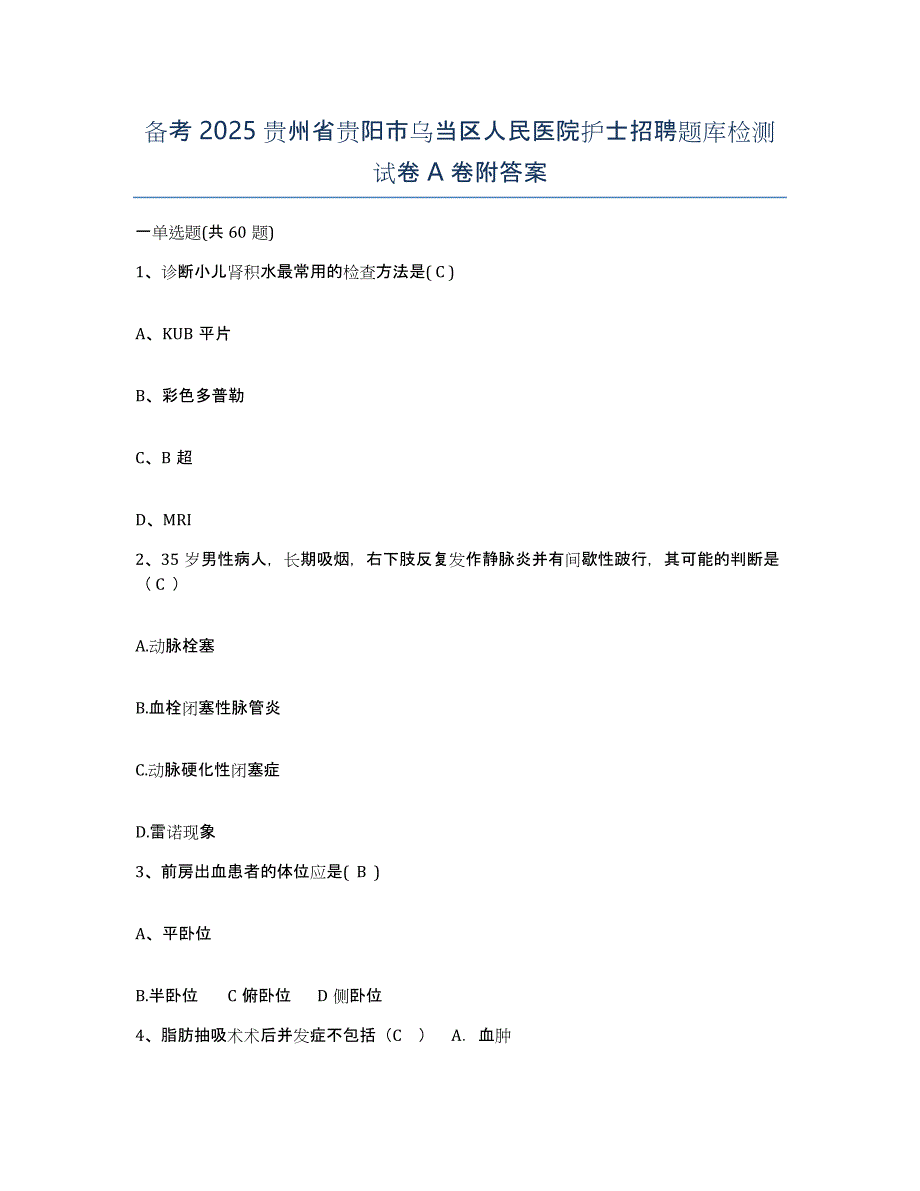 备考2025贵州省贵阳市乌当区人民医院护士招聘题库检测试卷A卷附答案_第1页