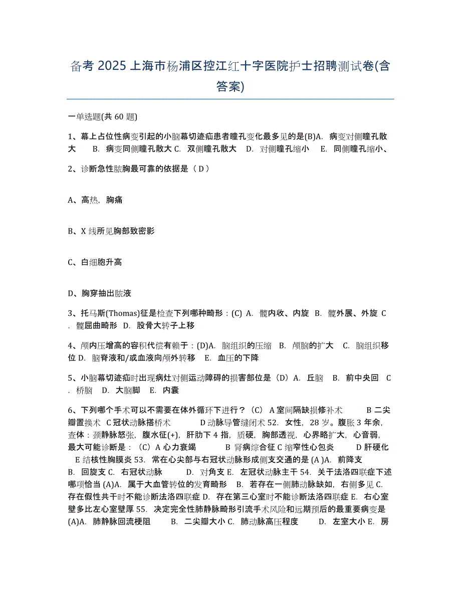 备考2025上海市杨浦区控江红十字医院护士招聘测试卷(含答案)_第1页