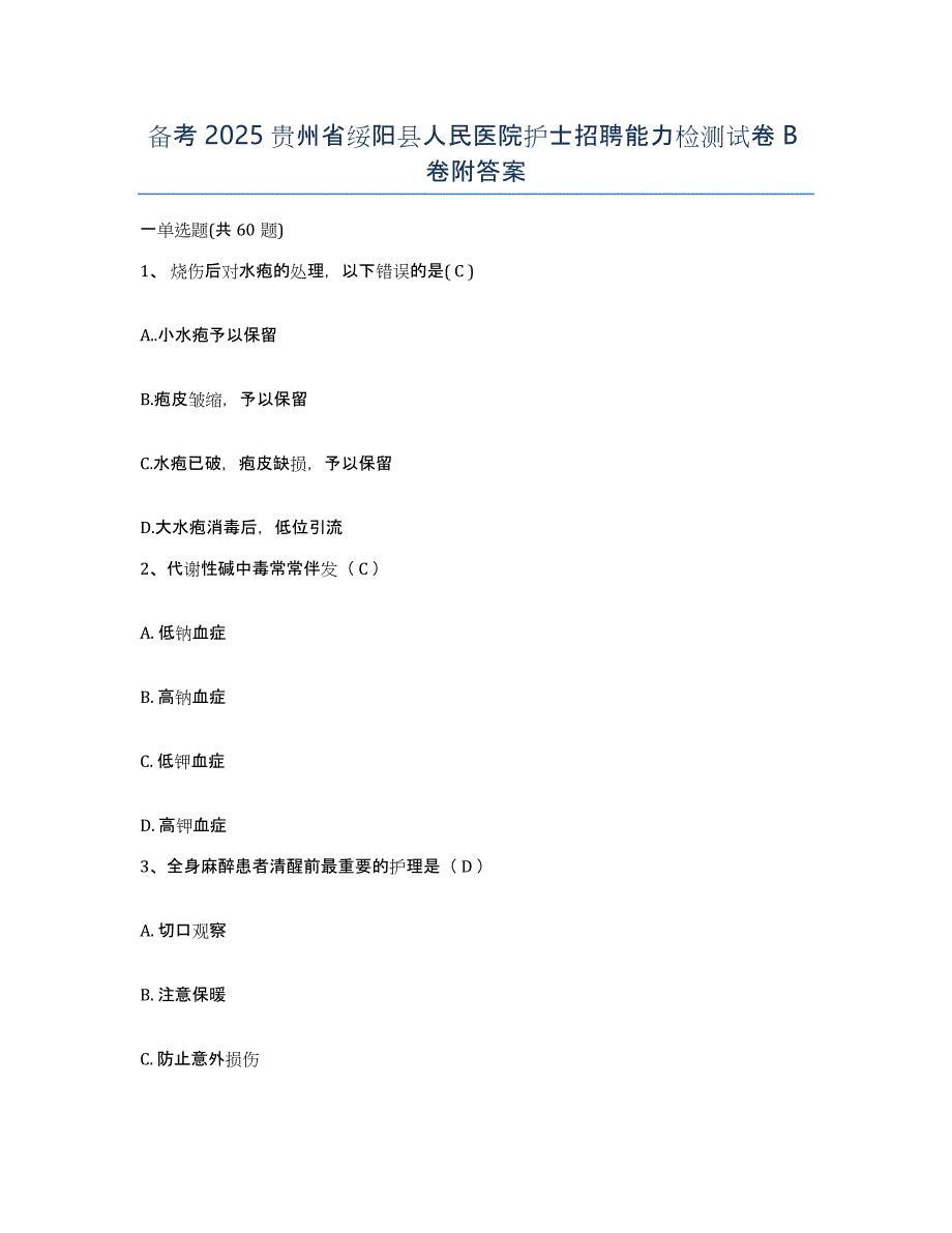 备考2025贵州省绥阳县人民医院护士招聘能力检测试卷B卷附答案_第1页