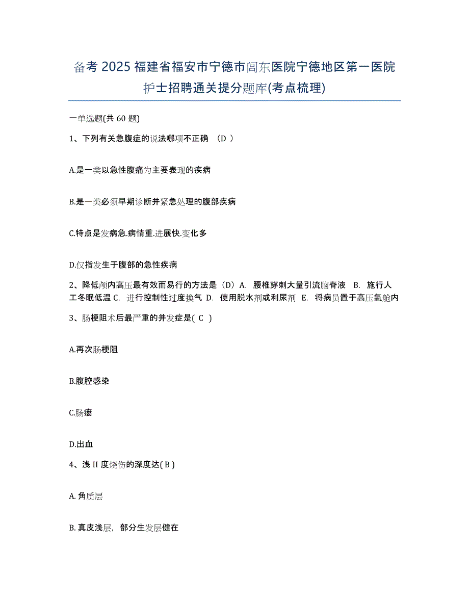 备考2025福建省福安市宁德市闾东医院宁德地区第一医院护士招聘通关提分题库(考点梳理)_第1页