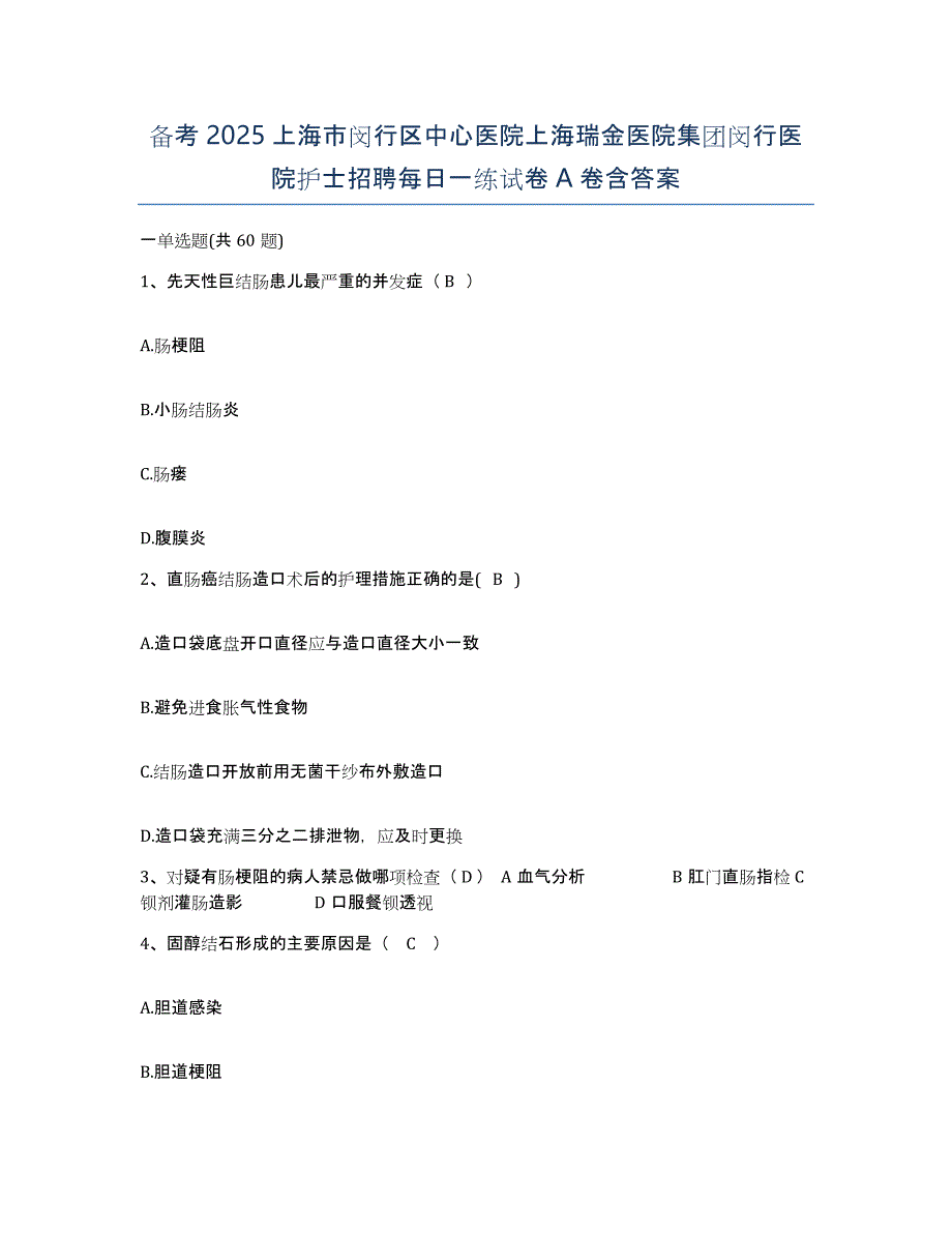 备考2025上海市闵行区中心医院上海瑞金医院集团闵行医院护士招聘每日一练试卷A卷含答案_第1页