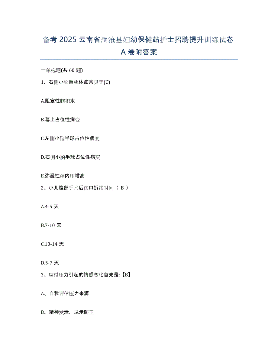 备考2025云南省澜沧县妇幼保健站护士招聘提升训练试卷A卷附答案_第1页