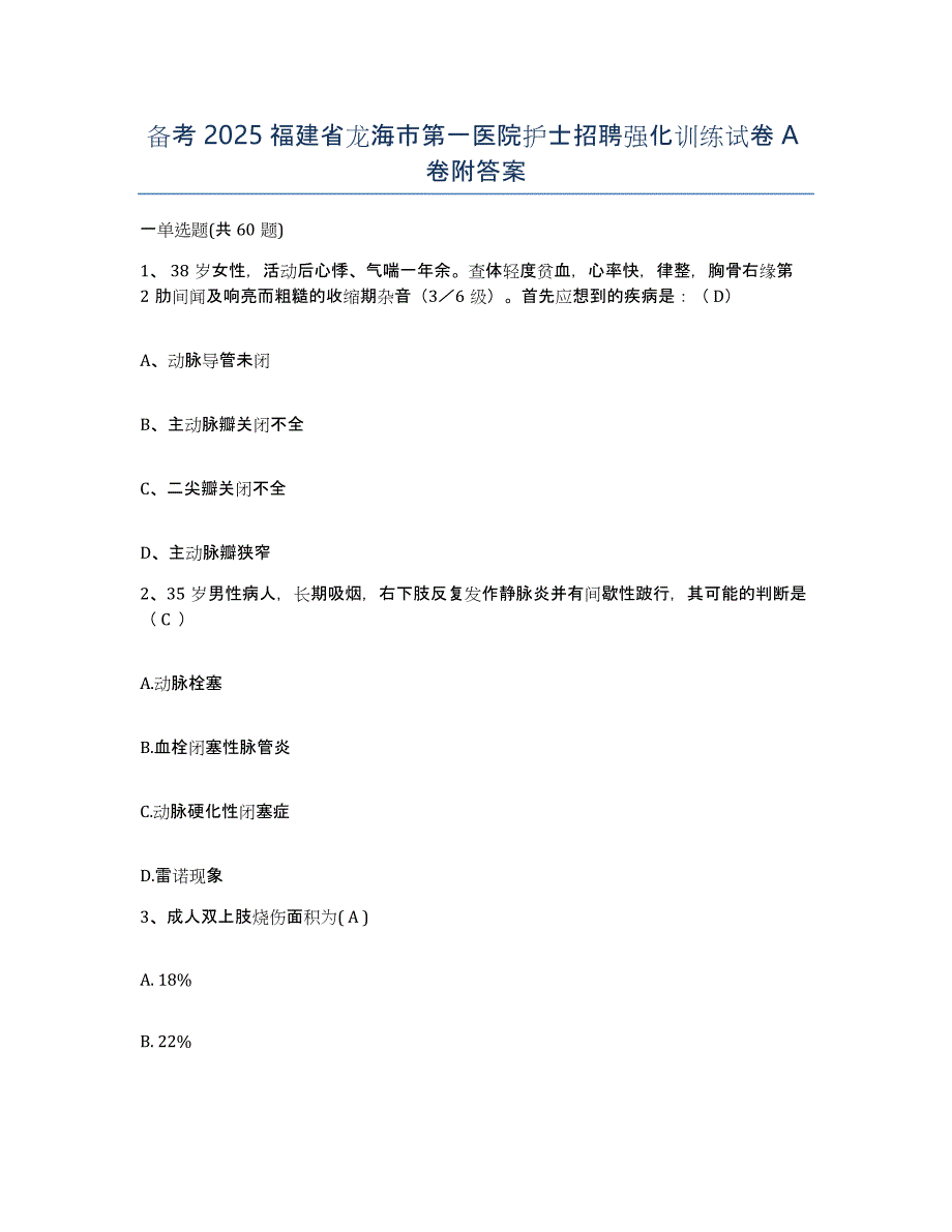 备考2025福建省龙海市第一医院护士招聘强化训练试卷A卷附答案_第1页