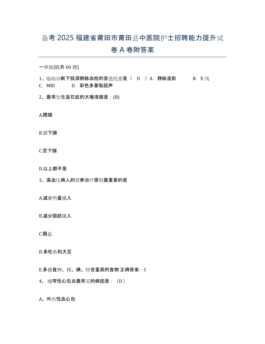 备考2025福建省莆田市莆田县中医院护士招聘能力提升试卷A卷附答案_第1页