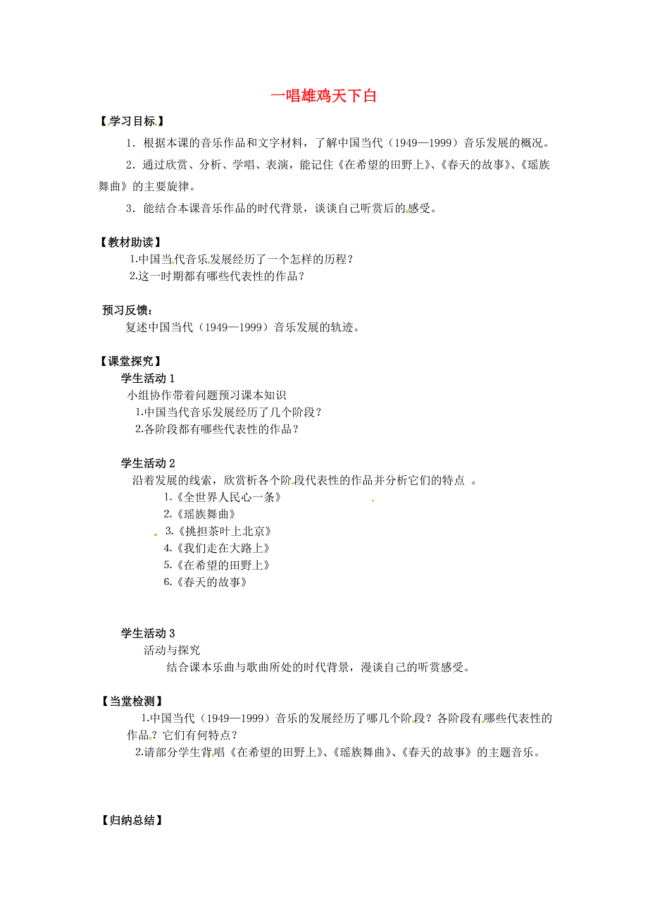 江苏省南通市海安县实验中学高中音乐一唱雄鸡天下白学案_第1页