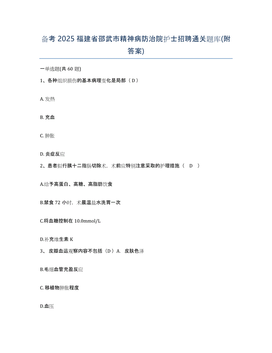 备考2025福建省邵武市精神病防治院护士招聘通关题库(附答案)_第1页