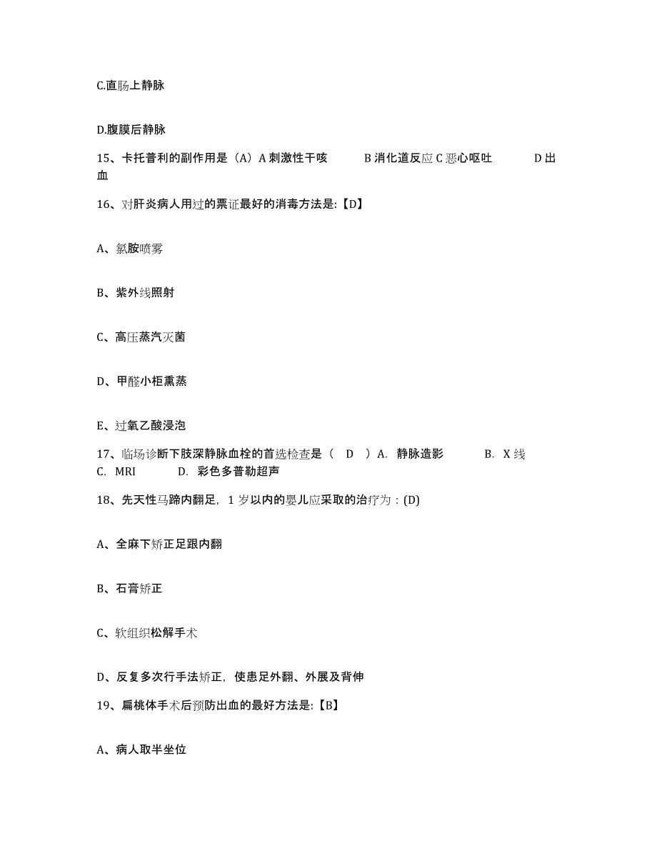 备考2025上海市长宁区遵义地段医院护士招聘提升训练试卷B卷附答案_第5页