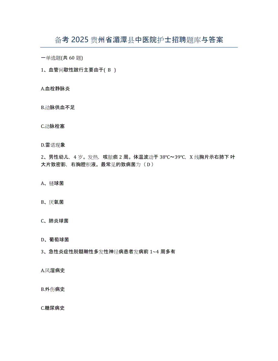 备考2025贵州省湄潭县中医院护士招聘题库与答案_第1页