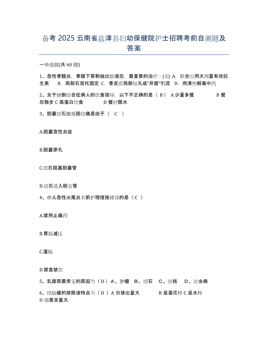 备考2025云南省盐津县妇幼保健院护士招聘考前自测题及答案_第1页