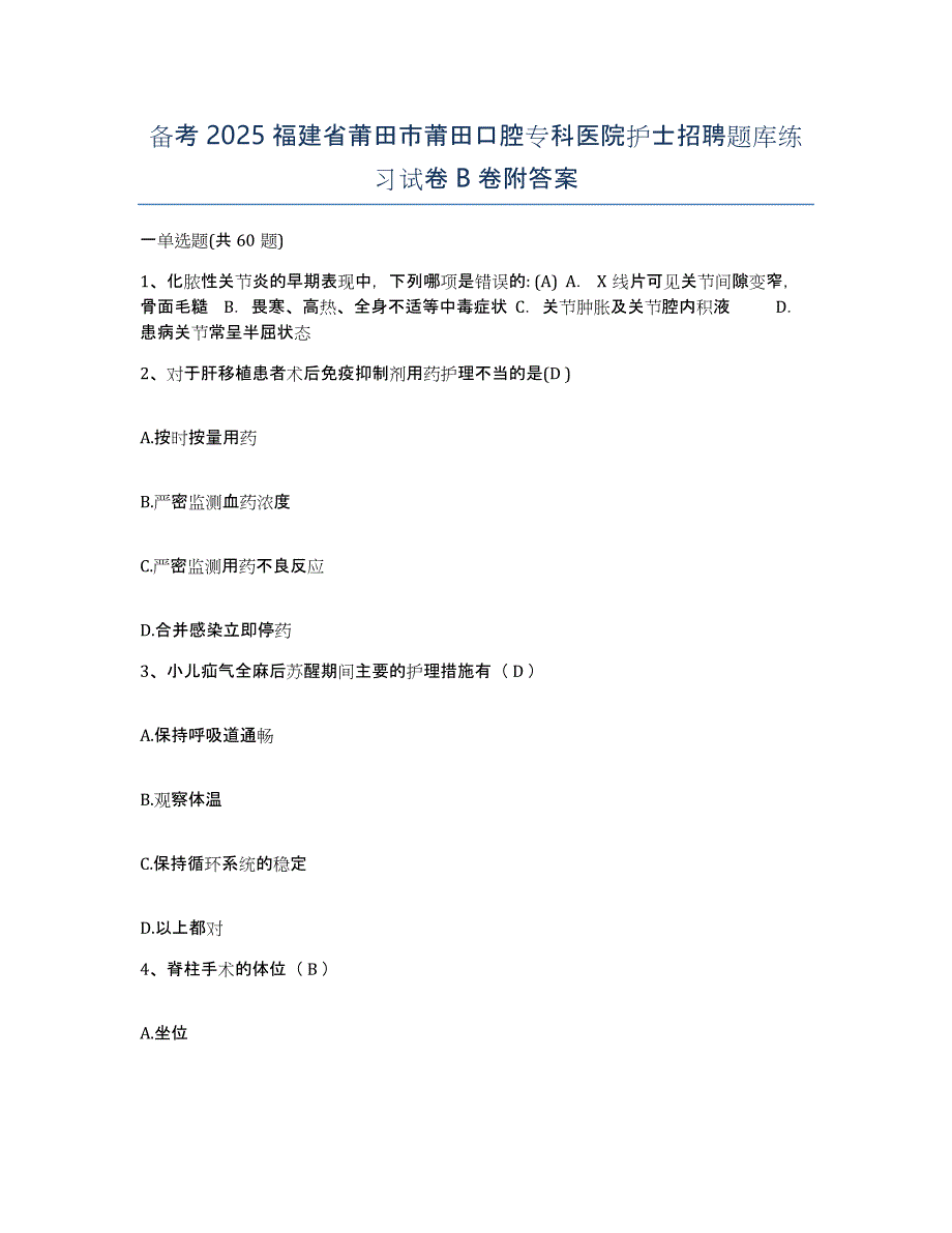 备考2025福建省莆田市莆田口腔专科医院护士招聘题库练习试卷B卷附答案_第1页