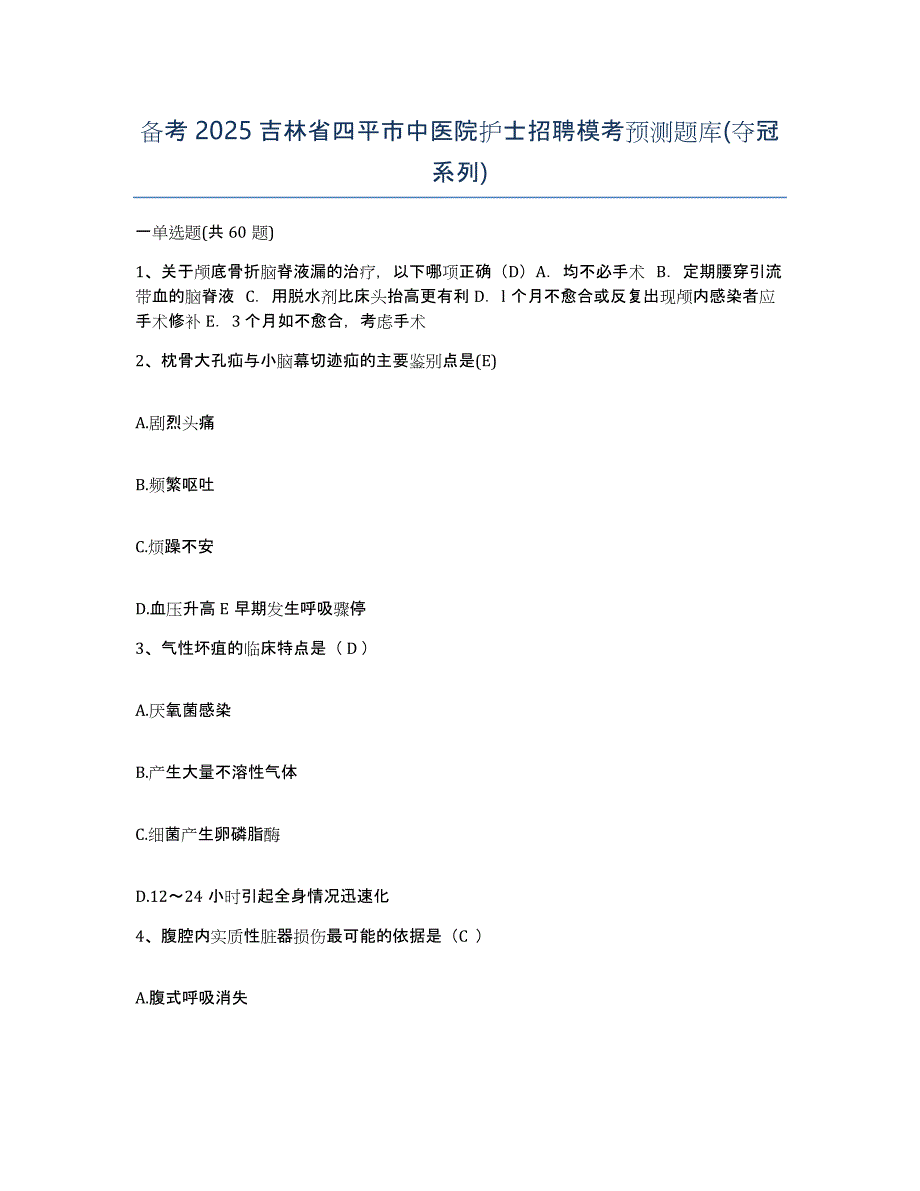 备考2025吉林省四平市中医院护士招聘模考预测题库(夺冠系列)_第1页