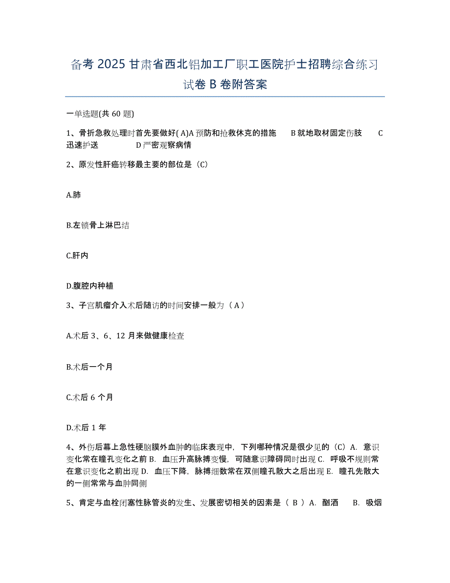 备考2025甘肃省西北铝加工厂职工医院护士招聘综合练习试卷B卷附答案_第1页