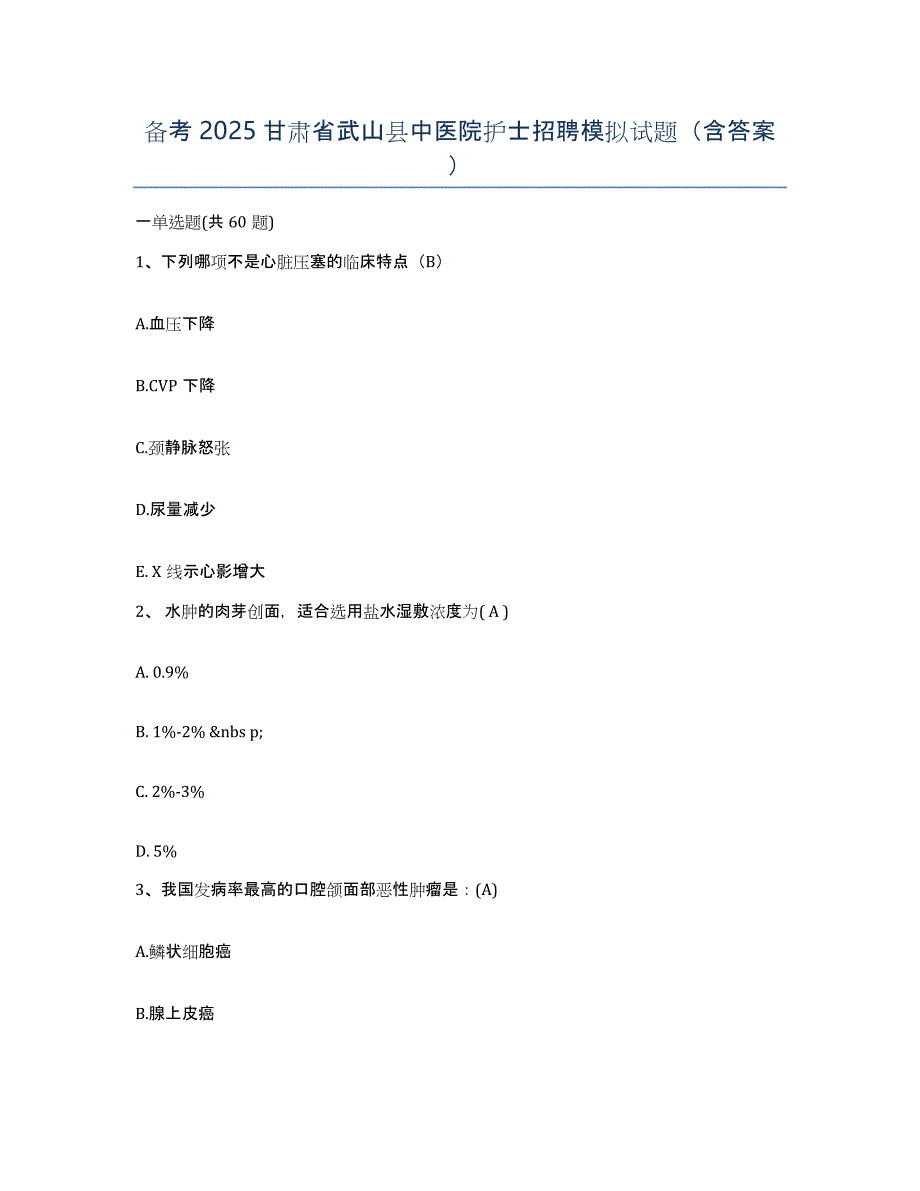 备考2025甘肃省武山县中医院护士招聘模拟试题（含答案）_第1页