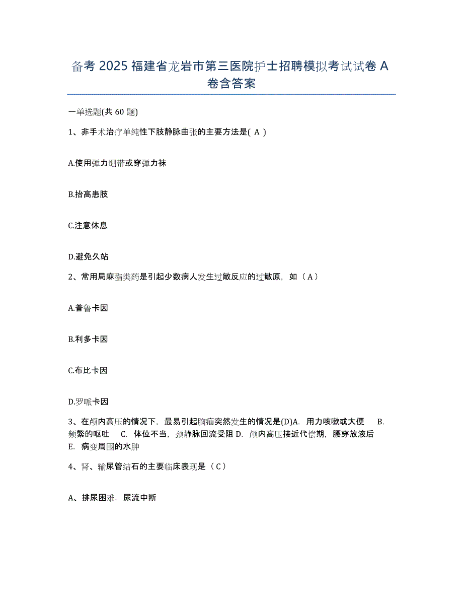 备考2025福建省龙岩市第三医院护士招聘模拟考试试卷A卷含答案_第1页