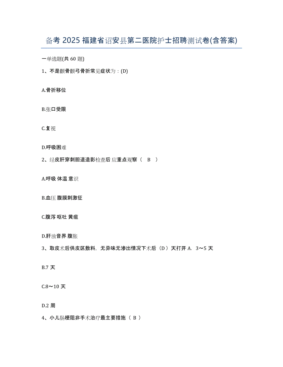 备考2025福建省诏安县第二医院护士招聘测试卷(含答案)_第1页