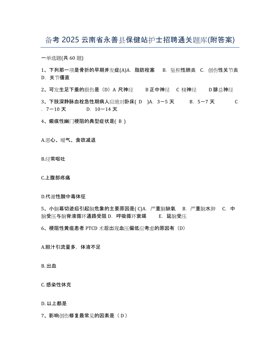 备考2025云南省永善县保健站护士招聘通关题库(附答案)_第1页