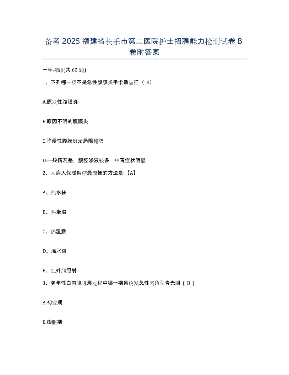 备考2025福建省长乐市第二医院护士招聘能力检测试卷B卷附答案_第1页