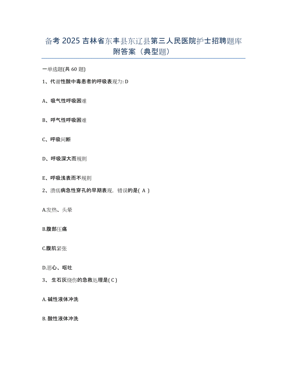 备考2025吉林省东丰县东辽县第三人民医院护士招聘题库附答案（典型题）_第1页