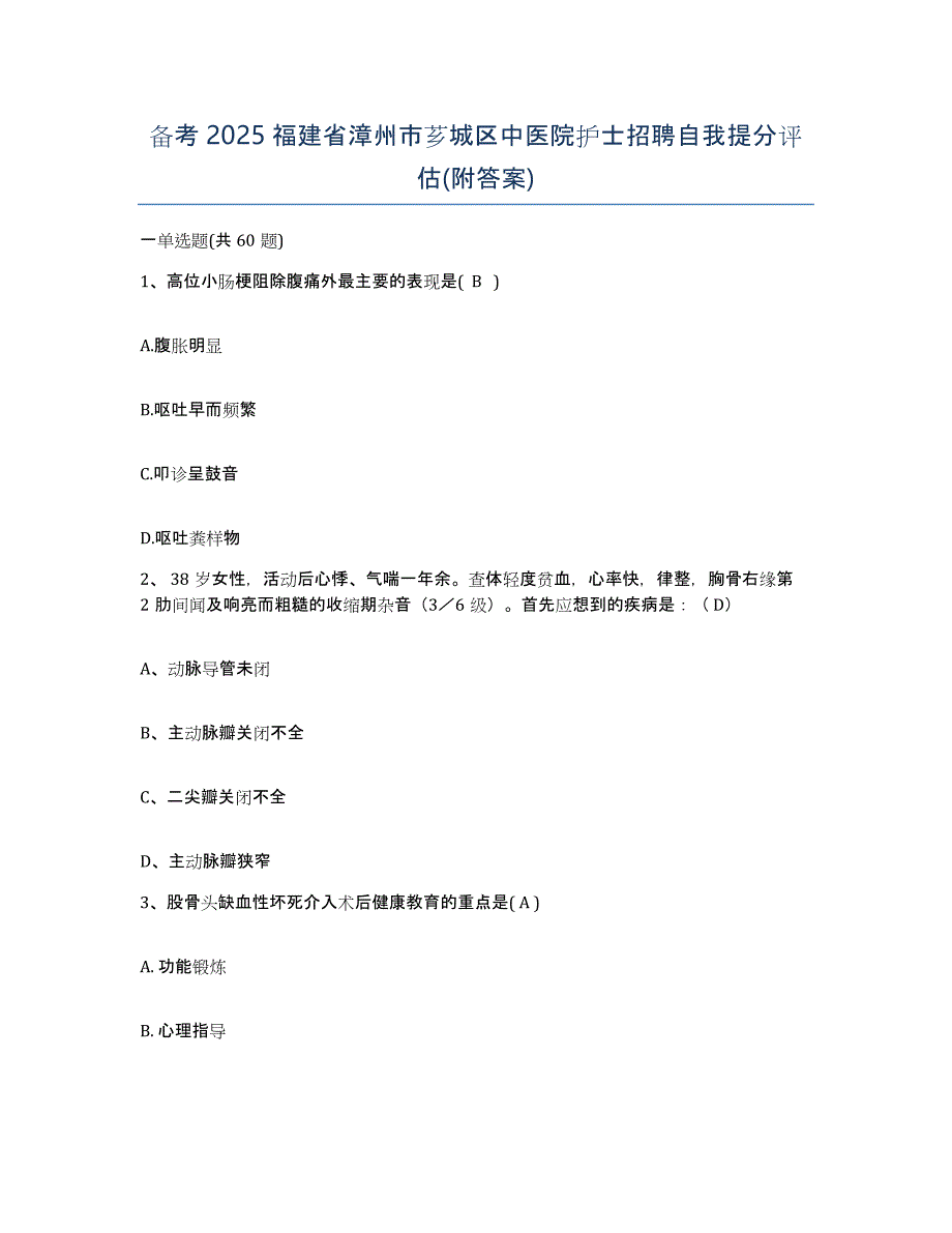 备考2025福建省漳州市芗城区中医院护士招聘自我提分评估(附答案)_第1页