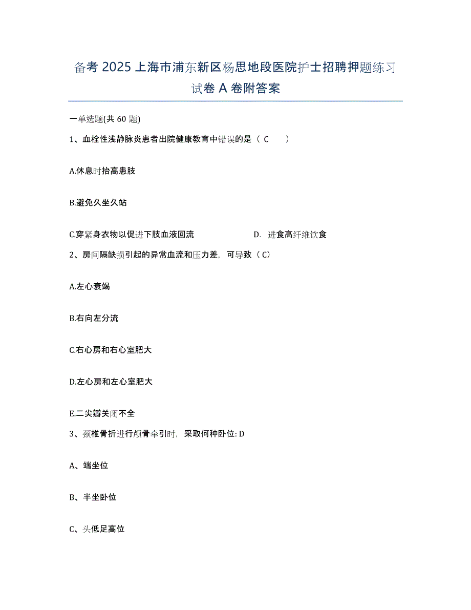 备考2025上海市浦东新区杨思地段医院护士招聘押题练习试卷A卷附答案_第1页