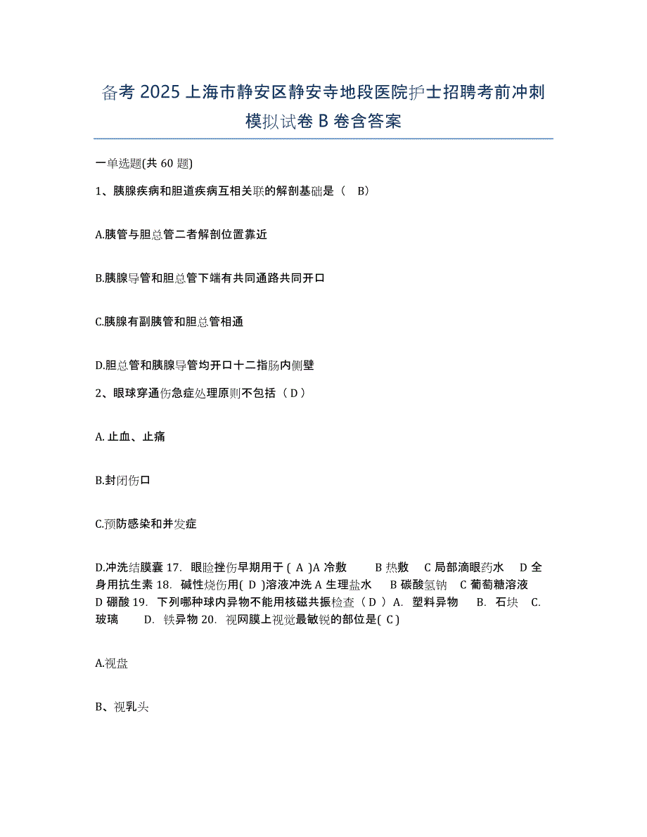 备考2025上海市静安区静安寺地段医院护士招聘考前冲刺模拟试卷B卷含答案_第1页