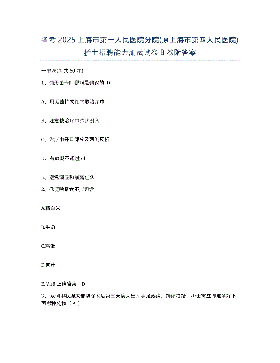 备考2025上海市第一人民医院分院(原上海市第四人民医院)护士招聘能力测试试卷B卷附答案_第1页