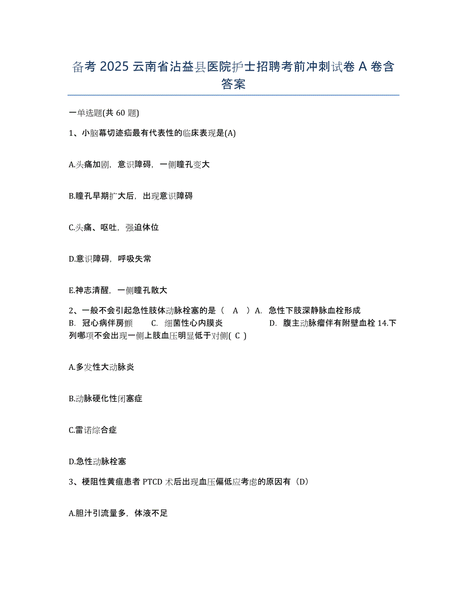 备考2025云南省沾益县医院护士招聘考前冲刺试卷A卷含答案_第1页