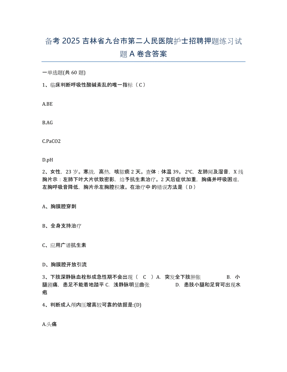 备考2025吉林省九台市第二人民医院护士招聘押题练习试题A卷含答案_第1页