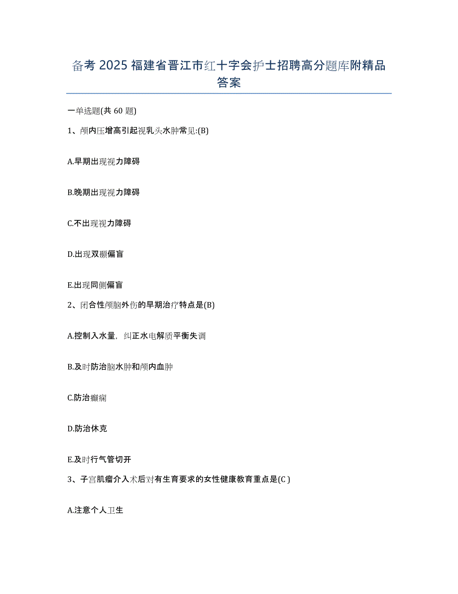 备考2025福建省晋江市红十字会护士招聘高分题库附答案_第1页