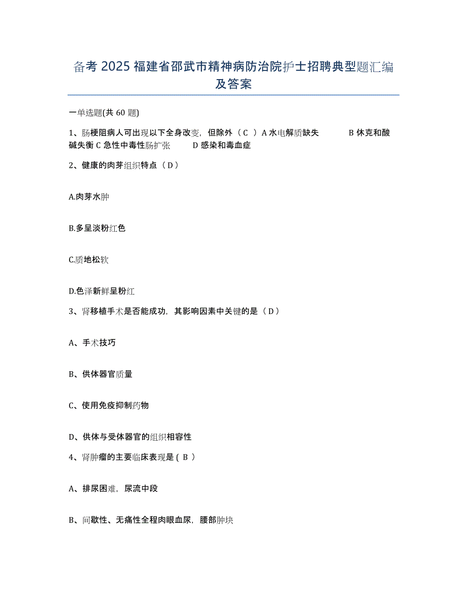 备考2025福建省邵武市精神病防治院护士招聘典型题汇编及答案_第1页