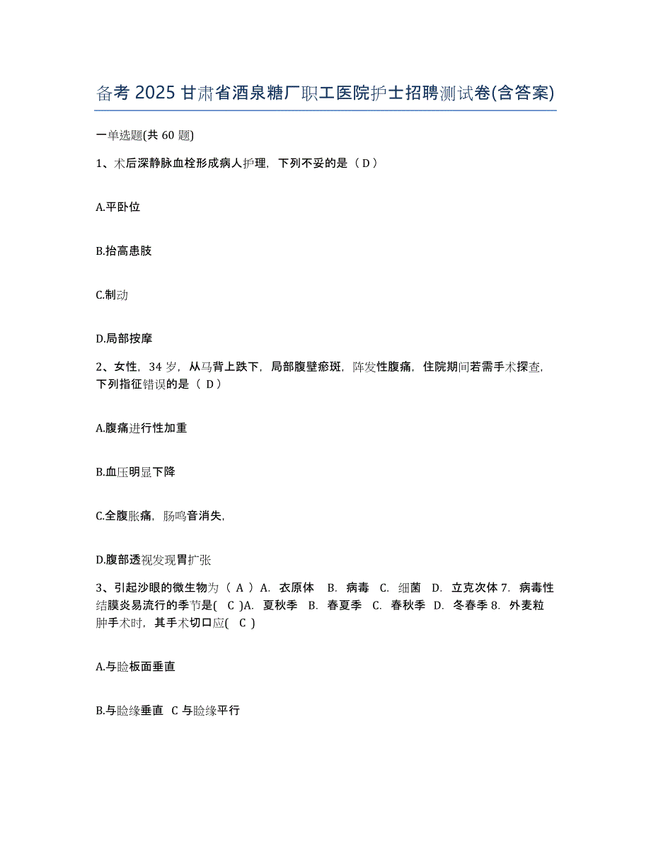 备考2025甘肃省酒泉糖厂职工医院护士招聘测试卷(含答案)_第1页