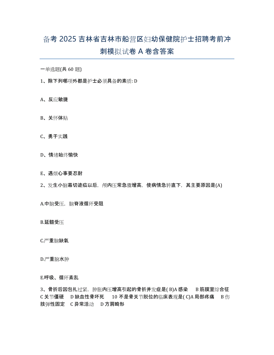 备考2025吉林省吉林市船营区妇幼保健院护士招聘考前冲刺模拟试卷A卷含答案_第1页