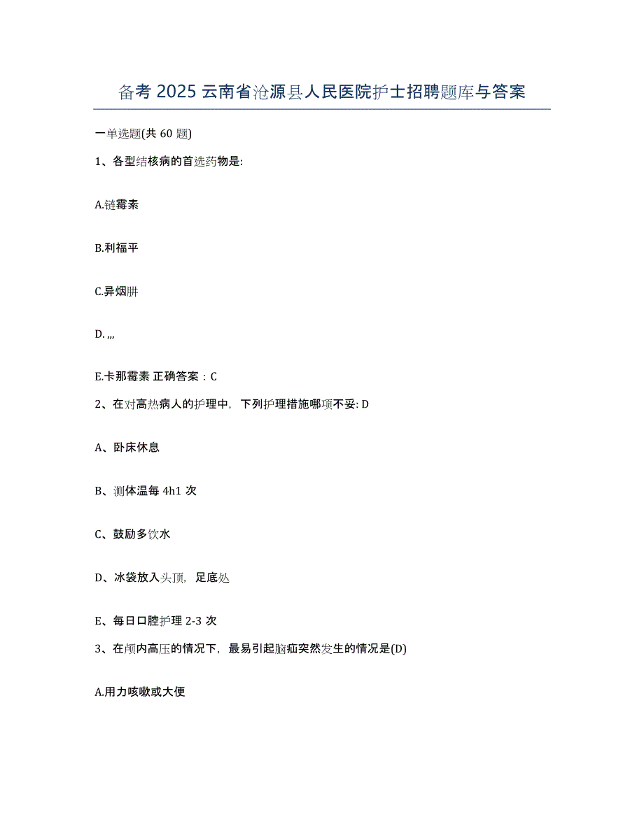 备考2025云南省沧源县人民医院护士招聘题库与答案_第1页