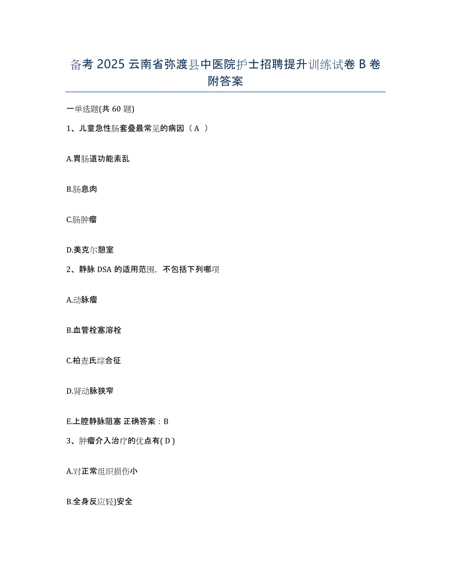 备考2025云南省弥渡县中医院护士招聘提升训练试卷B卷附答案_第1页