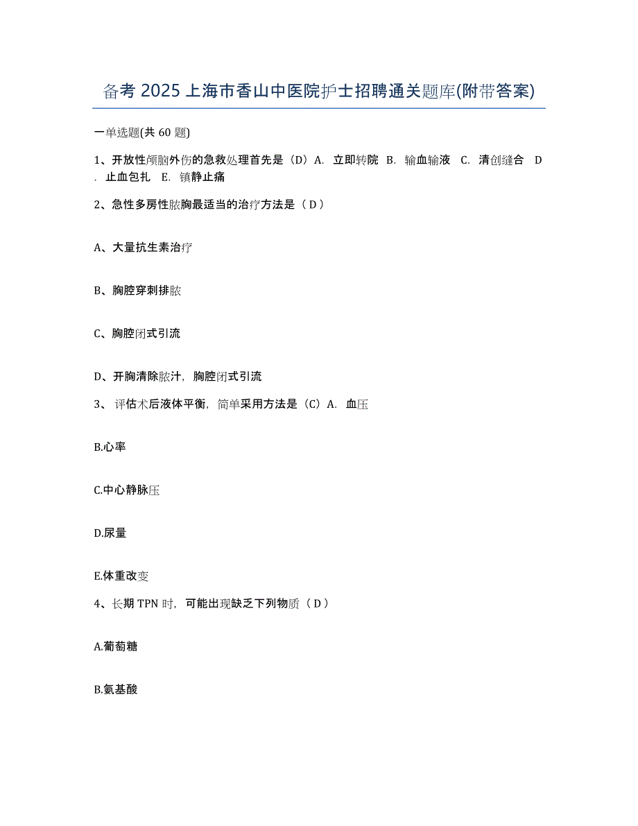 备考2025上海市香山中医院护士招聘通关题库(附带答案)_第1页