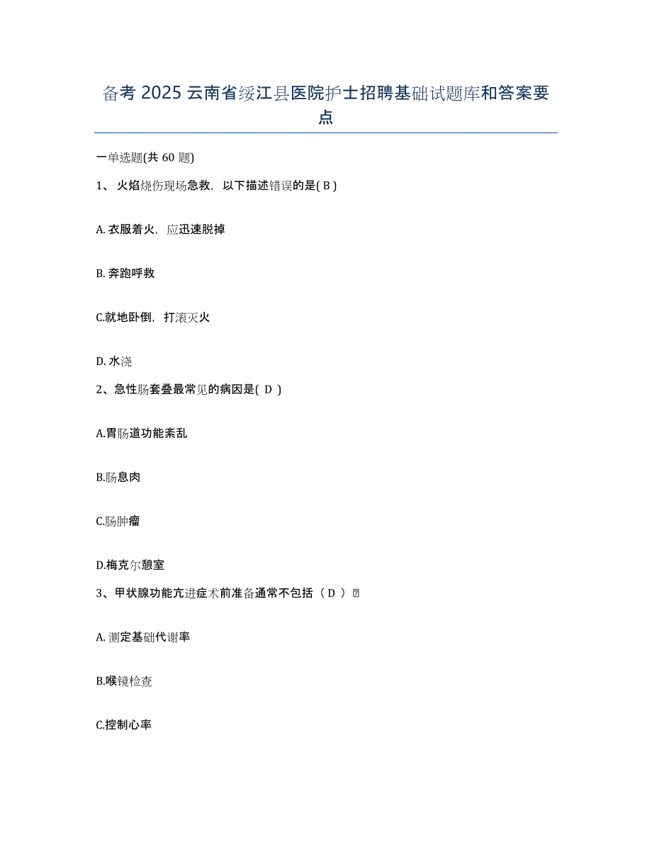 备考2025云南省绥江县医院护士招聘基础试题库和答案要点_第1页