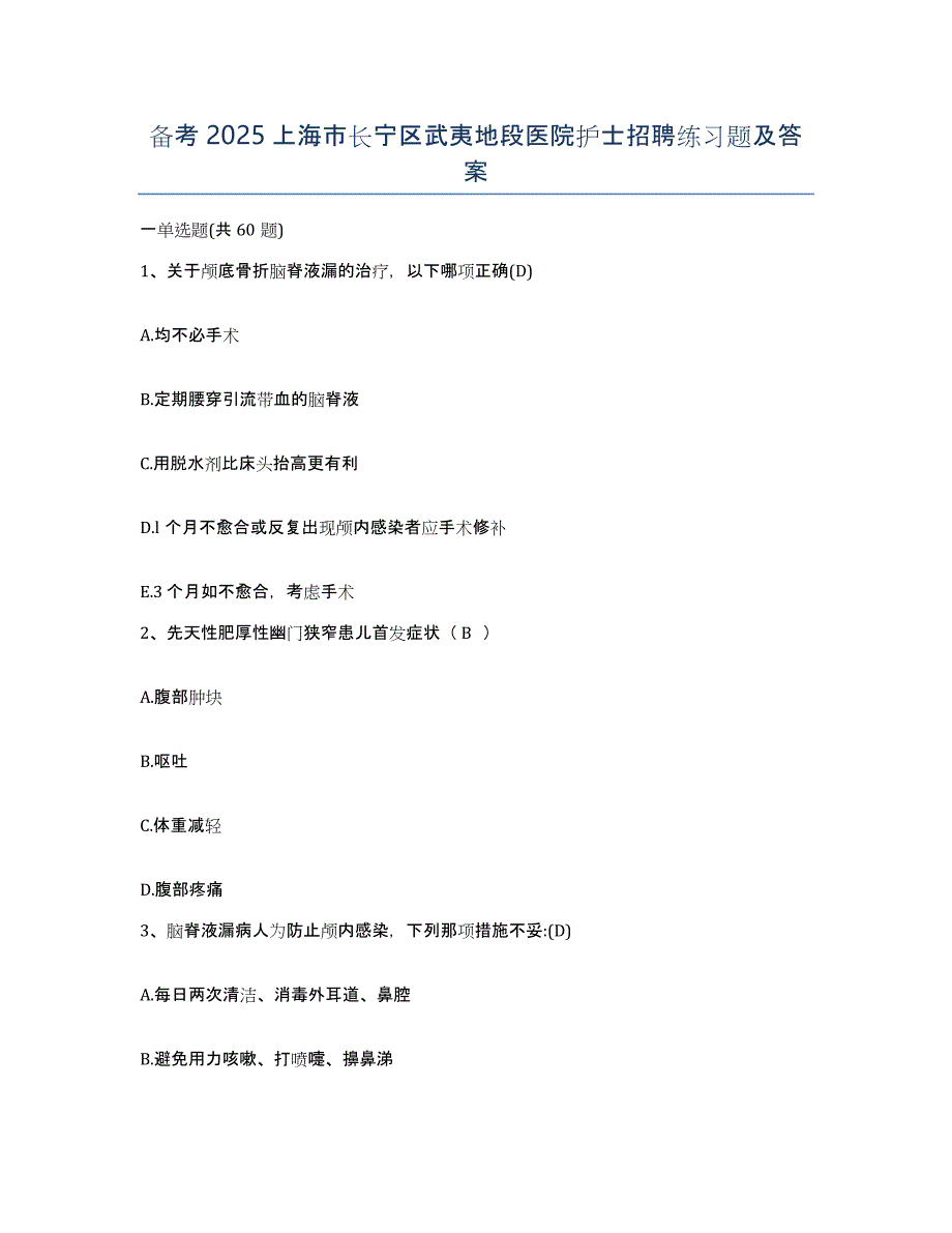 备考2025上海市长宁区武夷地段医院护士招聘练习题及答案_第1页