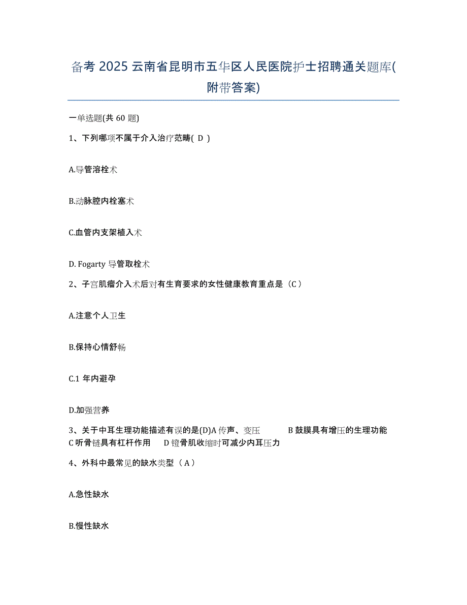 备考2025云南省昆明市五华区人民医院护士招聘通关题库(附带答案)_第1页