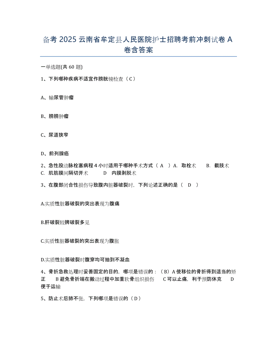 备考2025云南省牟定县人民医院护士招聘考前冲刺试卷A卷含答案_第1页