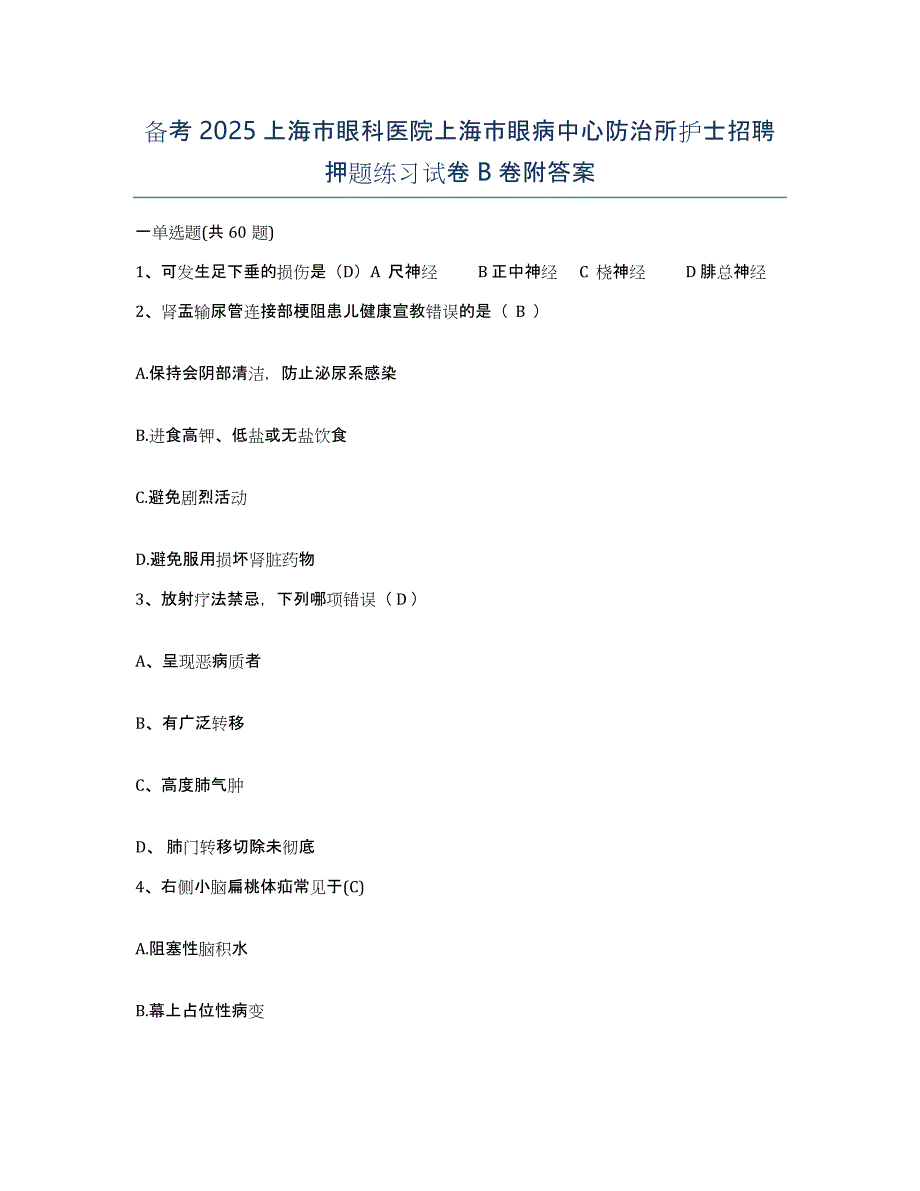 备考2025上海市眼科医院上海市眼病中心防治所护士招聘押题练习试卷B卷附答案_第1页