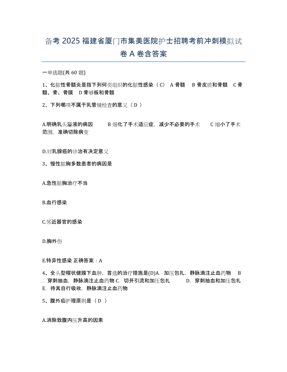 备考2025福建省厦门市集美医院护士招聘考前冲刺模拟试卷A卷含答案_第1页