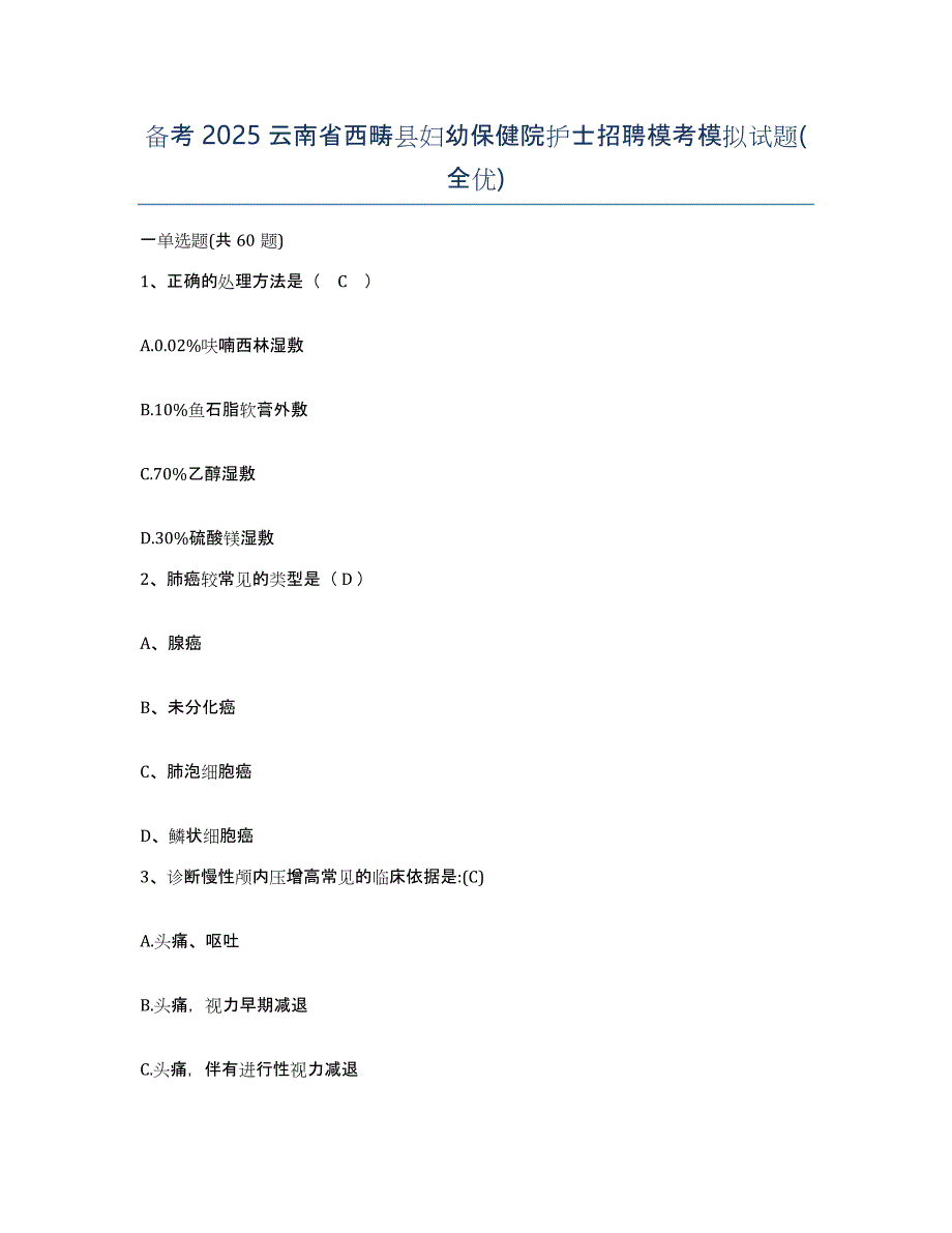 备考2025云南省西畴县妇幼保健院护士招聘模考模拟试题(全优)_第1页