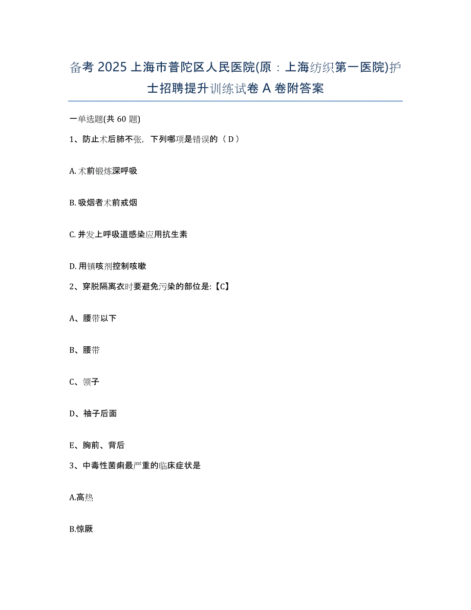 备考2025上海市普陀区人民医院(原：上海纺织第一医院)护士招聘提升训练试卷A卷附答案_第1页