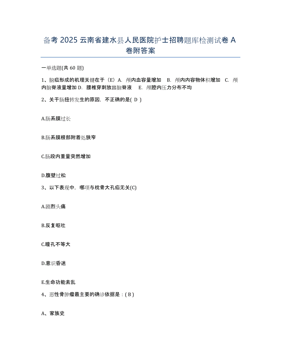 备考2025云南省建水县人民医院护士招聘题库检测试卷A卷附答案_第1页