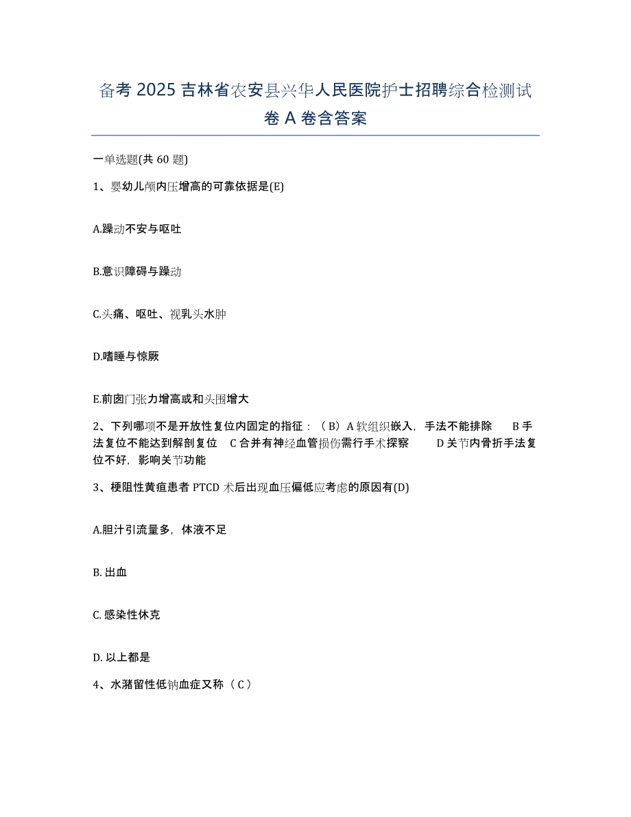 备考2025吉林省农安县兴华人民医院护士招聘综合检测试卷A卷含答案_第1页