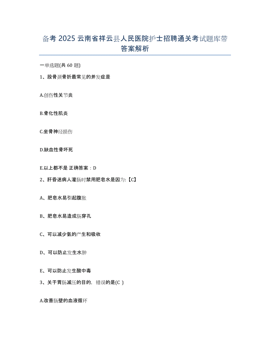 备考2025云南省祥云县人民医院护士招聘通关考试题库带答案解析_第1页