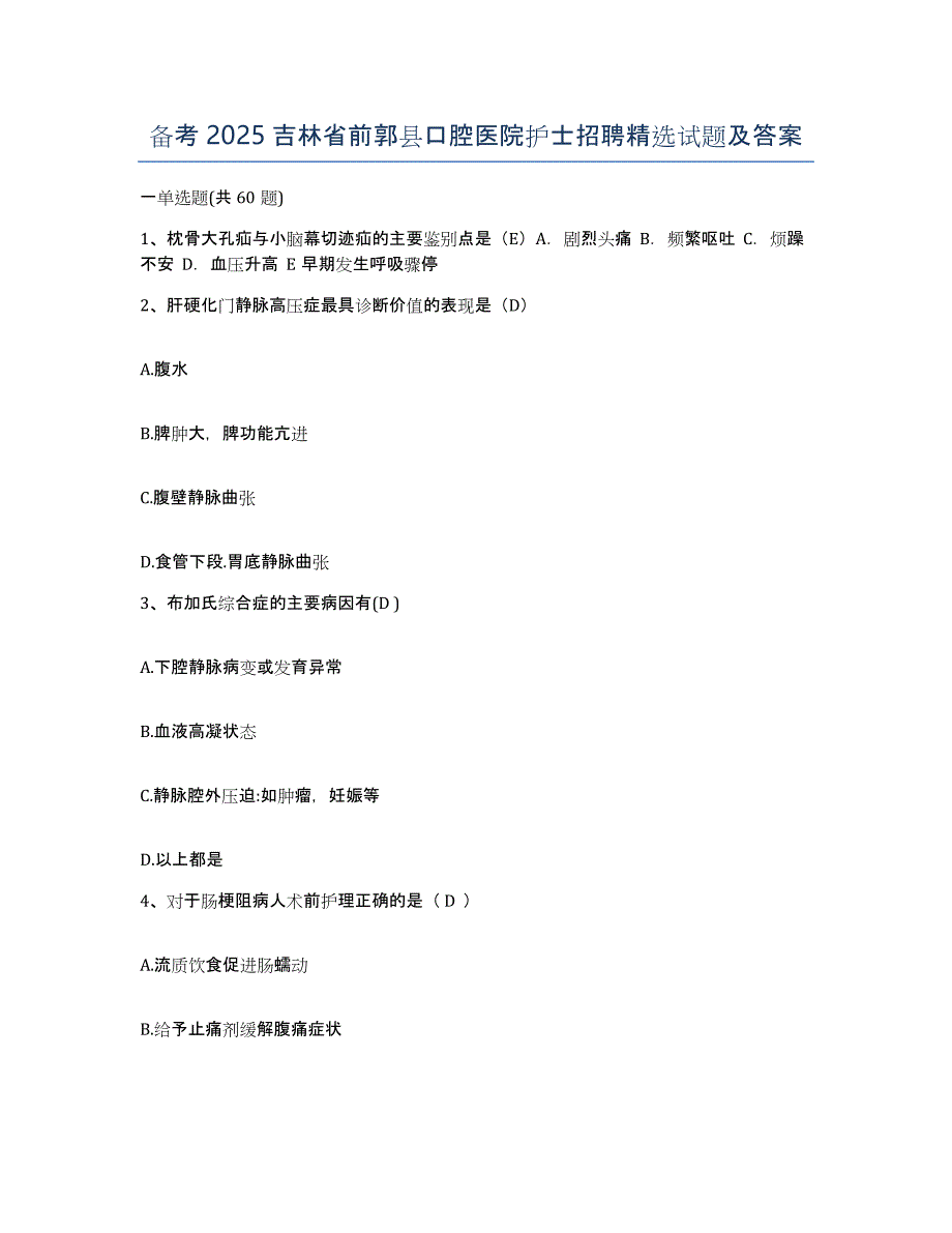 备考2025吉林省前郭县口腔医院护士招聘试题及答案_第1页