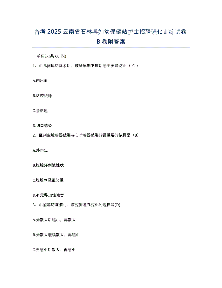 备考2025云南省石林县妇幼保健站护士招聘强化训练试卷B卷附答案_第1页