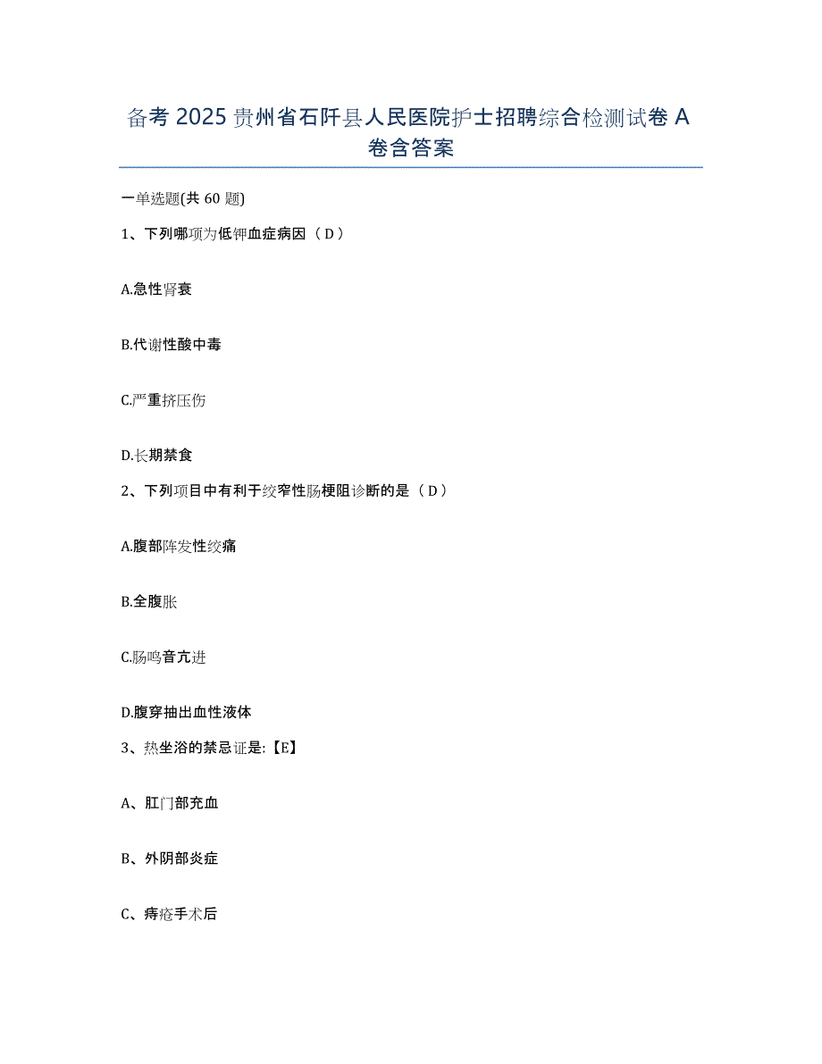 备考2025贵州省石阡县人民医院护士招聘综合检测试卷A卷含答案_第1页
